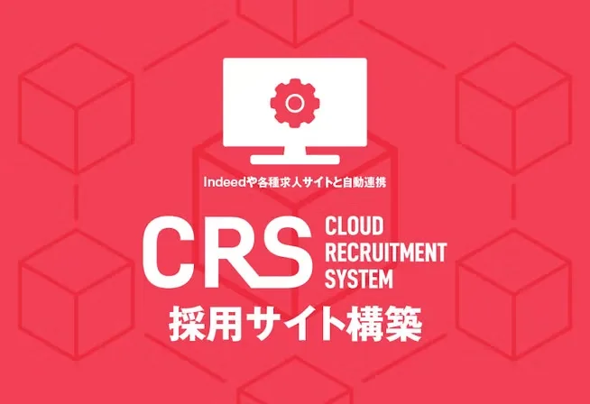 Indeedや各種求人サイトと自動連携 CRS Cloud Recruitment System 採用サイト構築