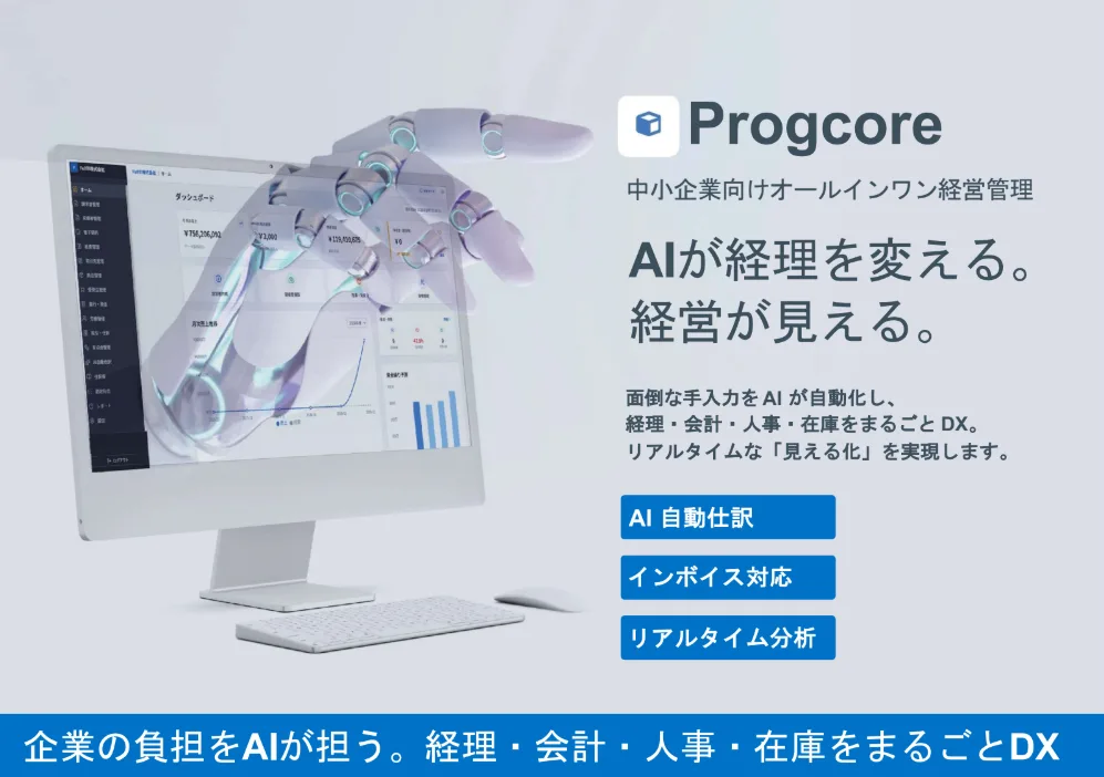 Progcore 中小企業向けオールインワン経営管理 AIが経理を変える。経営が見える。