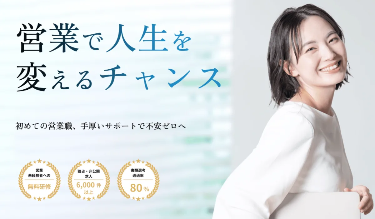 営業で人生を変えるチャンス　初めての営業職、手厚いサポートで不安ゼロへ