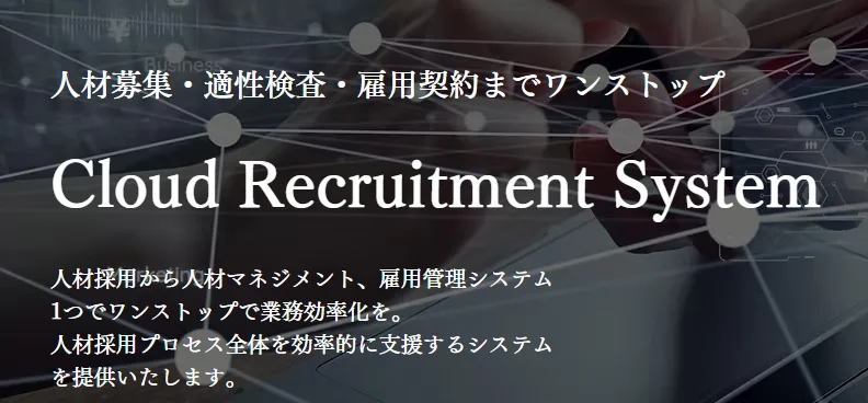 人材募集・適性検査・雇用契約までワンストップ Cloud Recruitment System